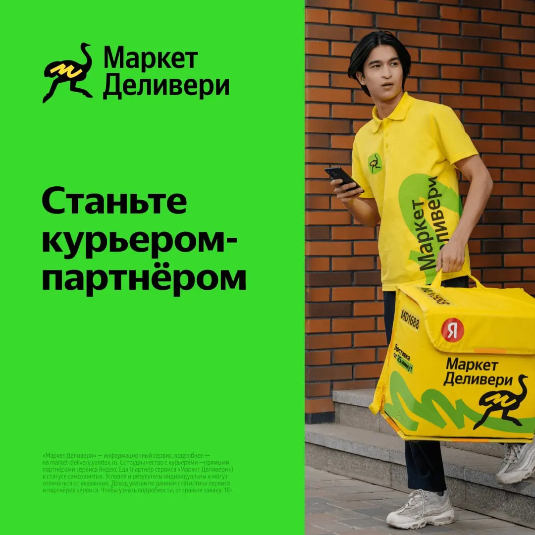 Маркет Деливери - работа курьером партнёром сервиса. Стать курьером Market  Delivery.